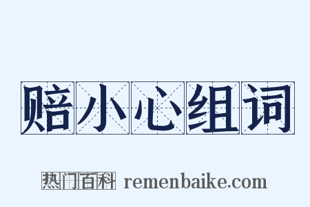 赔小心组词是什么意思的图片